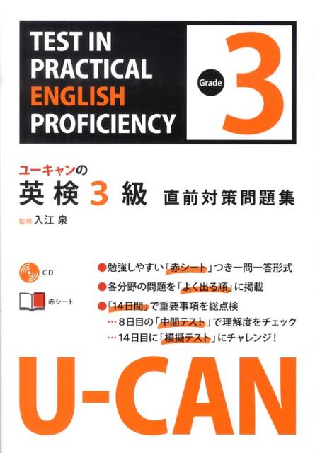 ユーキャンの英検3級直前対策問題集 [ 入江泉 ]...:book:13445752