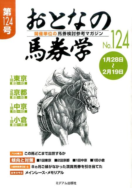 おとなの馬券学（第124号）...:book:18324803