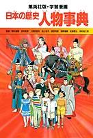 日本の歴史人物事典 （集英社版・学習漫画日本の歴史） [ <strong>小林隆</strong>（<strong>1946-</strong>） ]