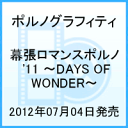 幕張ロマンスポルノ'11 〜DAYS OF WONDER〜