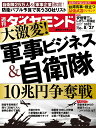 週刊 ダイヤモンド 2012年 8/25号 [雑誌]