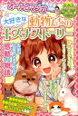 オール☆マンガ 大好きな動物たちのキズナストーリー