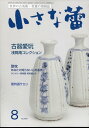 小さな蕾 2012年 08月号 [雑誌]