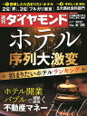 週刊 ダイヤモンド 2012年 8/18号 [雑誌]