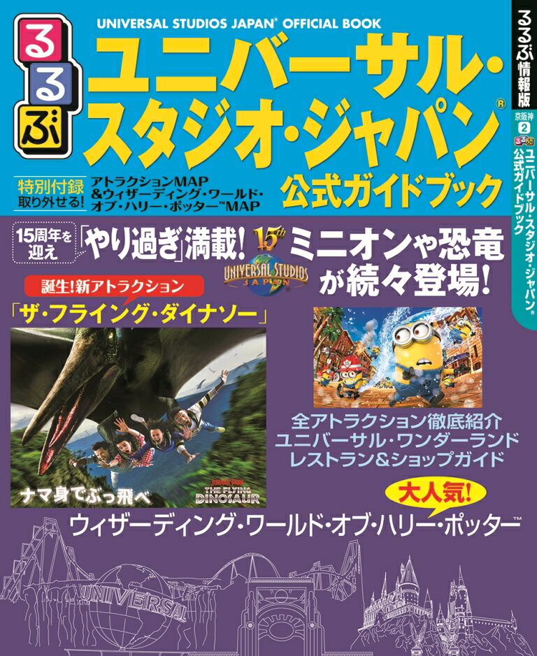 るるぶユニバーサル・スタジオ・ジャパン公式ガイドブック...:book:17923260