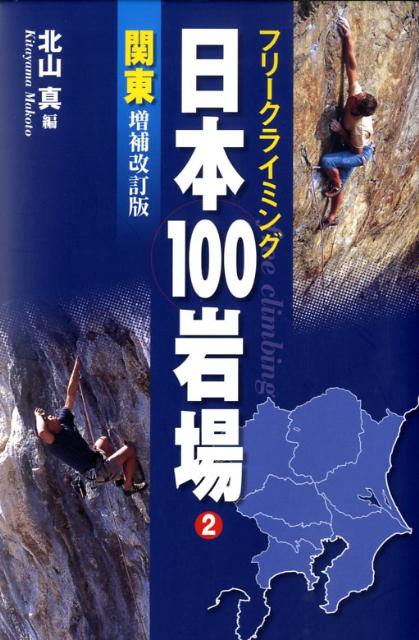 日本100岩場（2（関東））増補改訂版 [ 北山真（フリークライミング） ]...:book:13120168