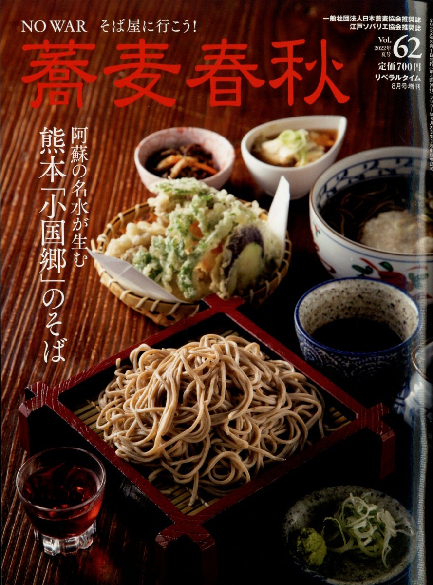 蕎麦春秋 2012年 08月号 [雑誌]