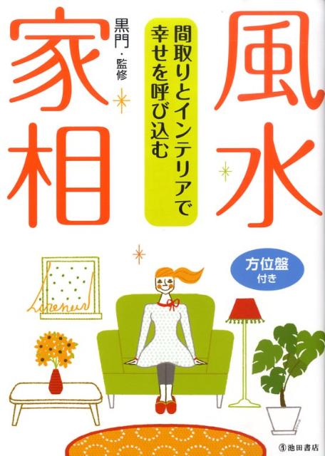 風水・家相 間取りとインテリアで幸せを呼び込む [ 黒門 ]...:book:13208708