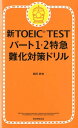 新TOEIC TESTパート1・2特急難化対策ドリル [ 森田鉄也 ]