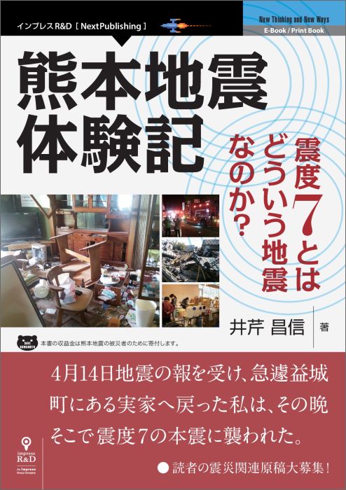 熊本地震体験記?震度7とはどういう地震なのか? [ 井芹昌信 ]...:book:18101324