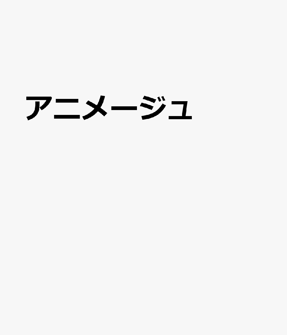 アニメージュ