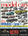 model cars (モデルカーズ) 2022年 8月号 [雑誌]