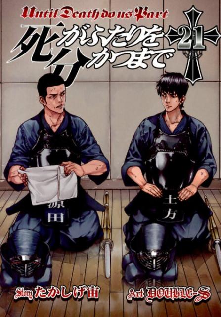 死がふたりを分かつまで 21