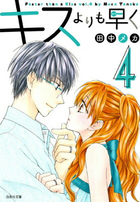 キスよりも早く 第4巻