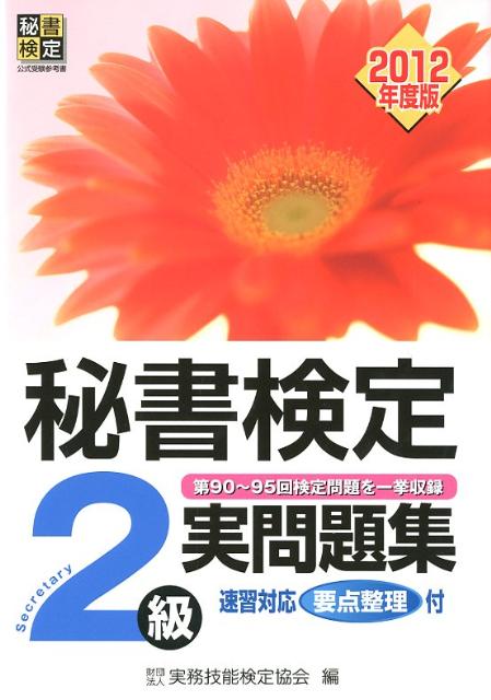 秘書検定2級実問題集（2012年度版）