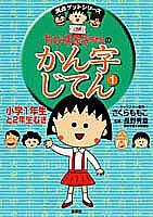 ちびまる子ちゃんのかん字じてん（1（小学1年生と2年生むき）） [ さくらももこ ]