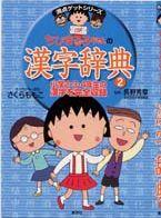 ちびまる子ちゃんの漢字辞典（2）