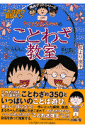 ちびまる子ちゃんのことわざ教室