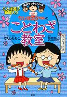 ちびまる子ちゃんのことわざ教室 [ さくらももこ ]