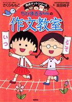 ちびまる子ちゃんの作文教室 [ さくらももこ ]