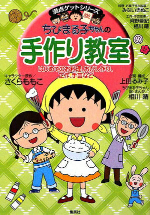 ちびまる子ちゃんの手作り教室