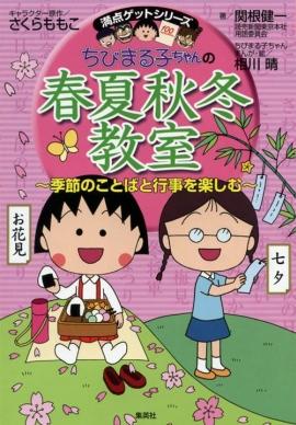 ちびまる子ちゃんの春夏秋冬教室