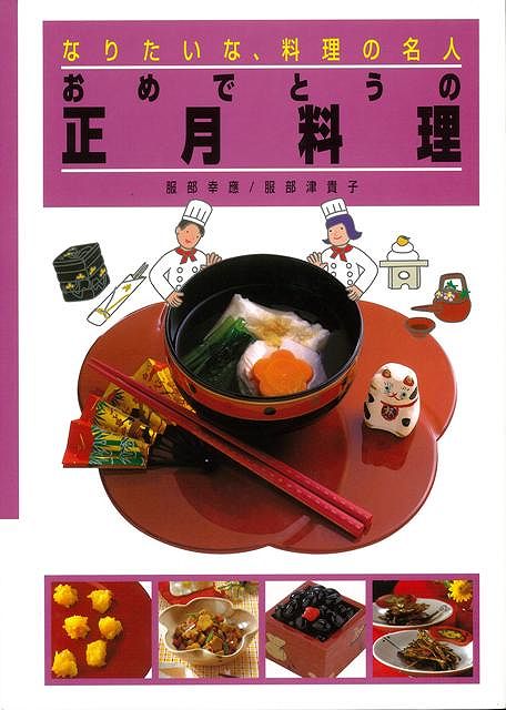 【バーゲン本】おめでとうの正月料理ーなりたいな、料理の名人7 [ 服部　幸應　他 ]