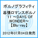 幕張ロマンスポルノ'11 〜DAYS OF WONDER〜