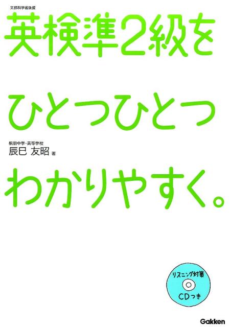 英検準2級をひとつひとつわかりやすく。 [ 辰巳友昭 ]...:book:17376505