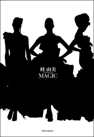 桂由美MAGIC