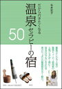 だから行きたくなる温泉セラピーの宿50