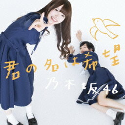 君の名は希望 (Type-A CD＋DVD) [ <strong>乃木坂46</strong> ]