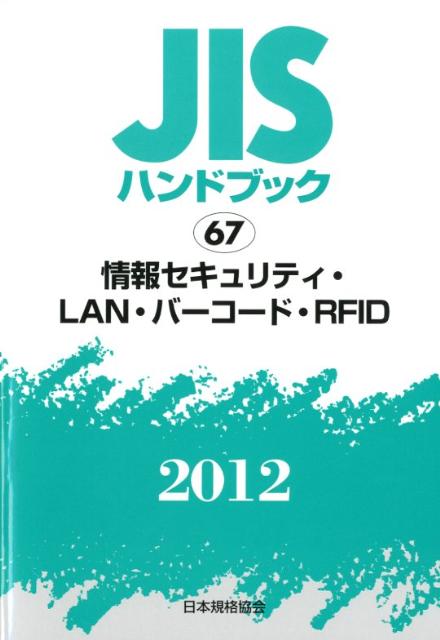 JISハンドブック（情報セキュリティ・LAN・バー）【送料無料】