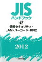 JISハンドブック（情報セキュリティ・LAN・バー）