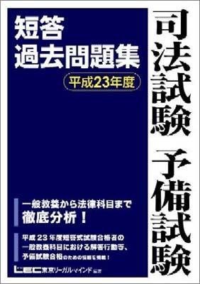 司法試験予備試験短答過去問題集（平成23年度版）【送料無料】