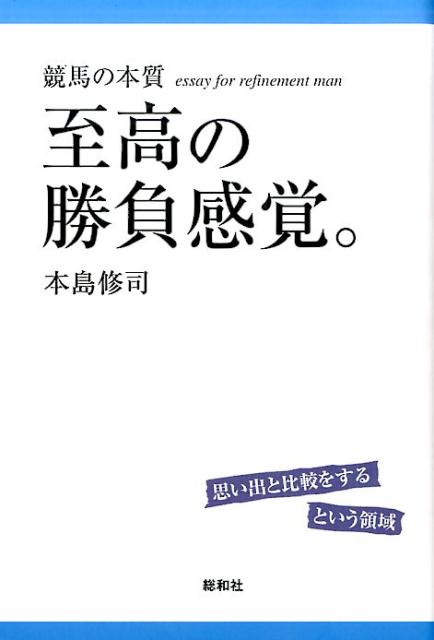 至高の勝負感覚。 [ 本島修司 ]...:book:18284835