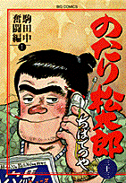 のたり松太郎 33