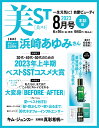 美ST (ビスト) 2013年 08月号 [雑誌]