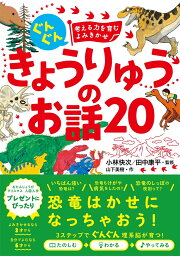 ぐんぐん 考える力を育むよみきかせ <strong>きょうりゅう</strong>のお話20 [ 小林快次 ]