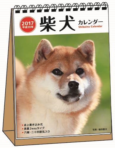 柴犬カレンダー卓上書き込み式［B6タテ］（2017）...:book:18185615