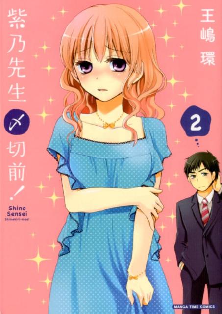 シノセンセイシメキリマエ