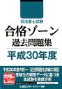 司法書士試験合格ゾーン過去問題集(平成30年度) [ 東京リーガルマインドLEC総合研究