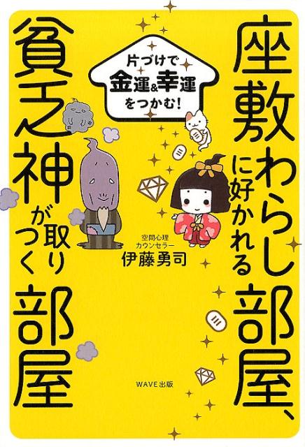 座敷わらしに好かれる部屋、貧乏神が取りつく部屋 片づけで金運＆幸運をつかむ！ [ 伊藤勇司 ]