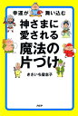 神さまに愛される 魔法の片づけ 幸運が舞...