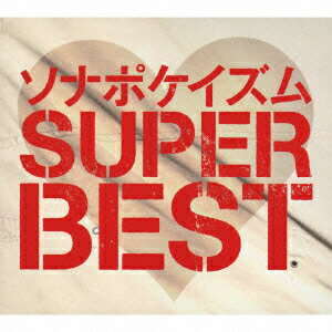 ソナポケイズム SUPER BEST(生産限定盤 CD+DVD) [ Sonar Pocket ]