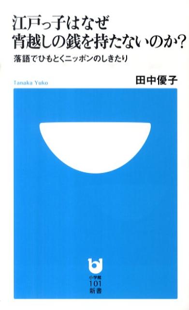 江戸っ子はなぜ宵越しの銭を持たないのか？【送料無料】