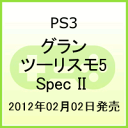 グランツーリスモ5 Spec II