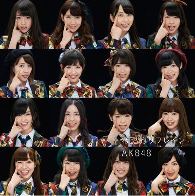 希望的リフレイン (Type-4 CD＋DVD) [ AKB48 ]