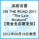 ON THE ROAD 2011 “The Last Weekend”  [ 浜田省吾 ]