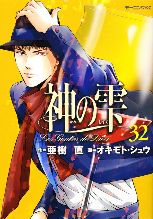 神の雫 32